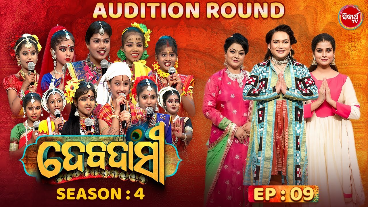 DEBADASI - ଦେବଦାସୀ - Episode -9 - Season 4 2025 - Dance Reality Show - ଭକ୍ତି ଓ ନୃତ୍ୟର ଅପୂର୍ବ ମିଶ୍ରଣ