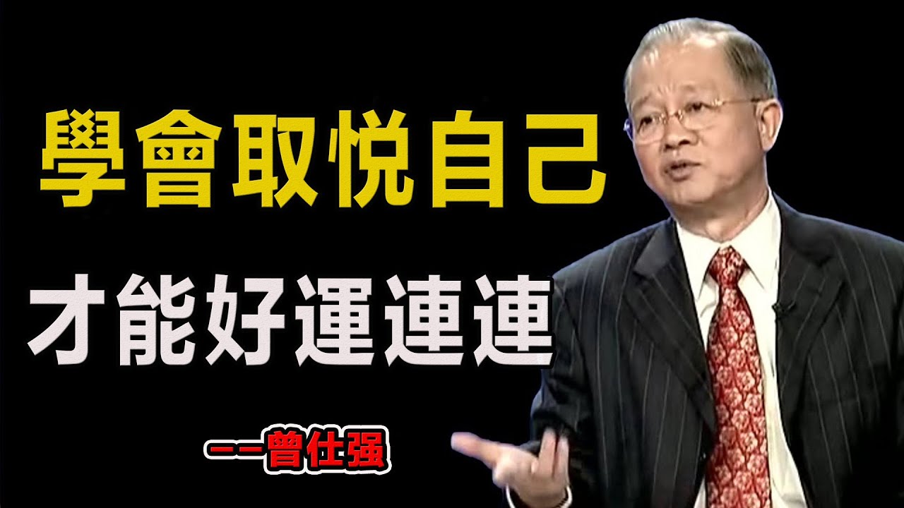 學會取悦自己，才能好運連連！#易經#因果#運氣#曾仕強 #國學智慧 #哲理 #傳統文化 #教育 #國學 #智慧人生 #國學文化 #曾仕强经典语录#人生感悟 #正能量