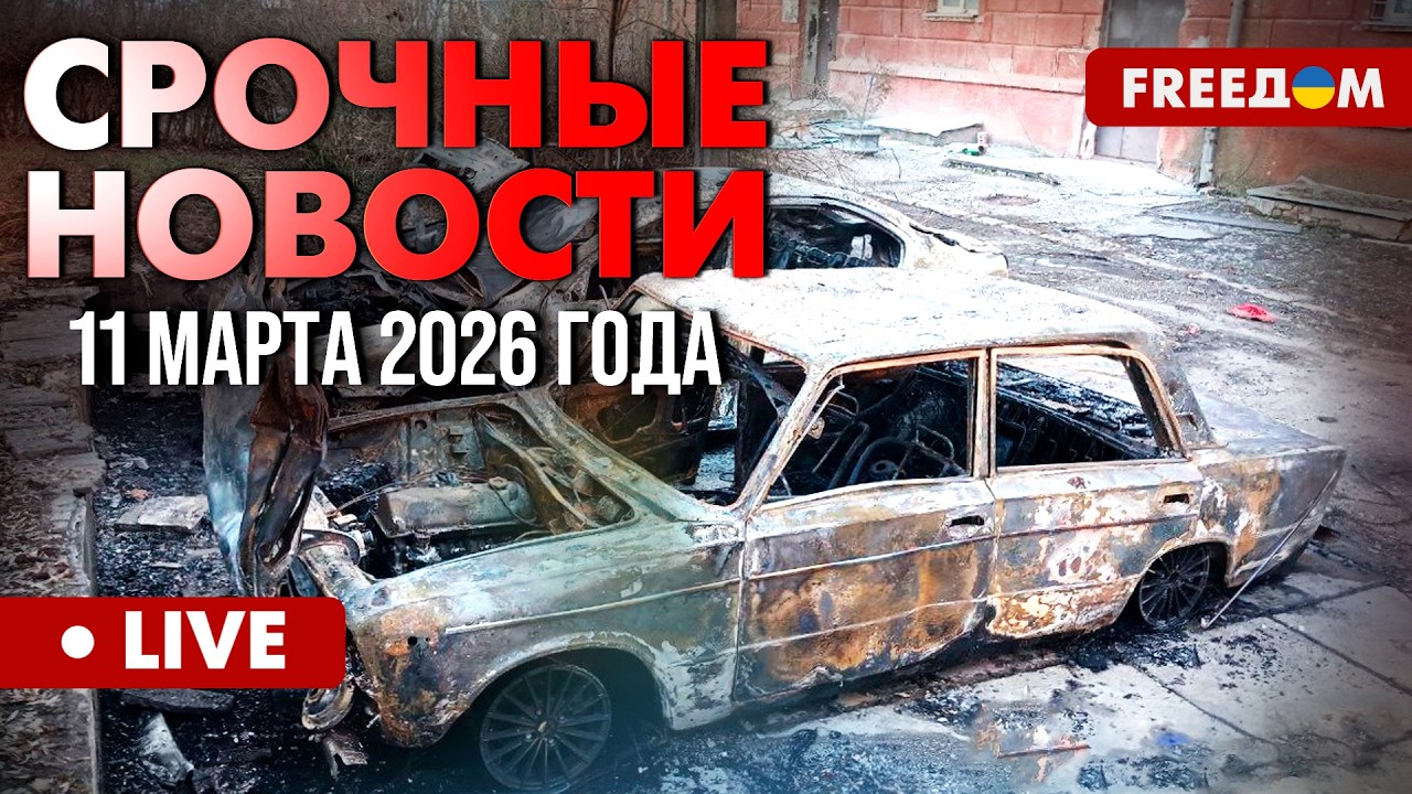 ГЛАВНЫЕ НОВОСТИ ДНЯ. Террор РФ против мирных в Херсоне. 11.03.2026 | FREEДОМ
