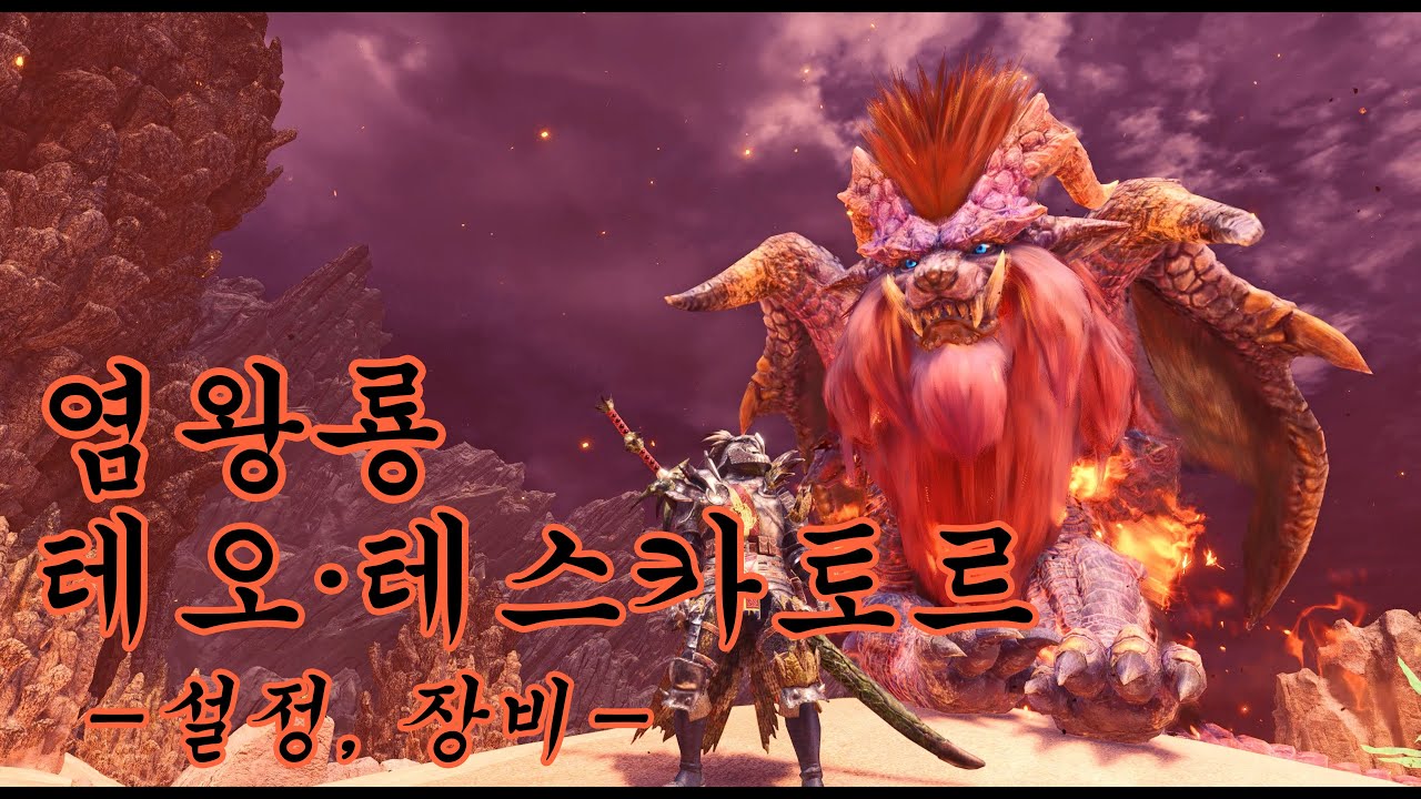 몬스터 헌터 생태 고룡종 편 - 염왕룡 테오·테스카토르 (설정, 장비)