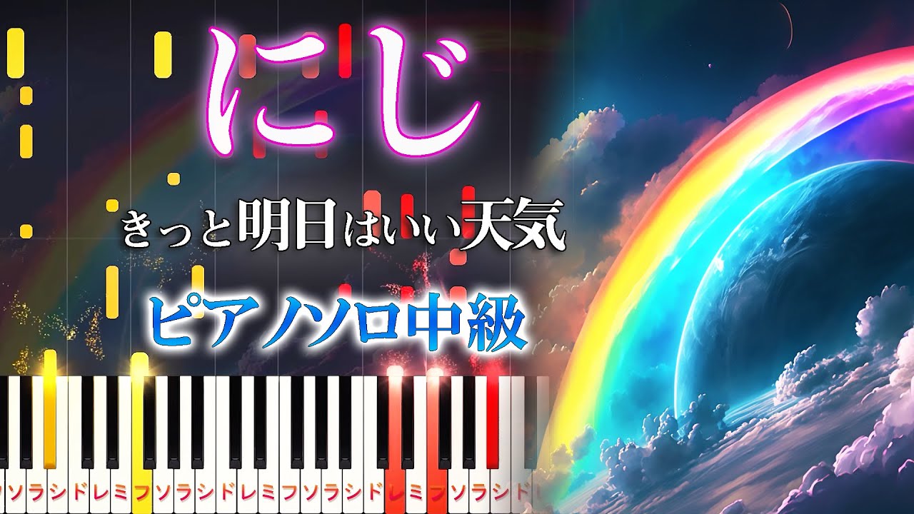 【楽譜あり】にじ - きっと明日はいい天気/童謡（ピアノソロ中級）トラや帽子店【ピアノアレンジ楽譜】Rainbow - Japanese children's song