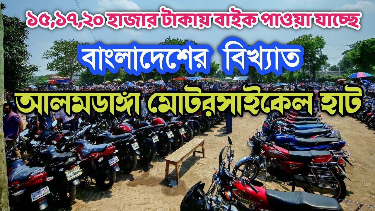 ১৫,১৭,২০ হাজার টাকায় মোটরসাইকেল কিনতে পারবেন আলমডাঙ্গা পুরাতন মোটরসাইকেল হাট থেকে