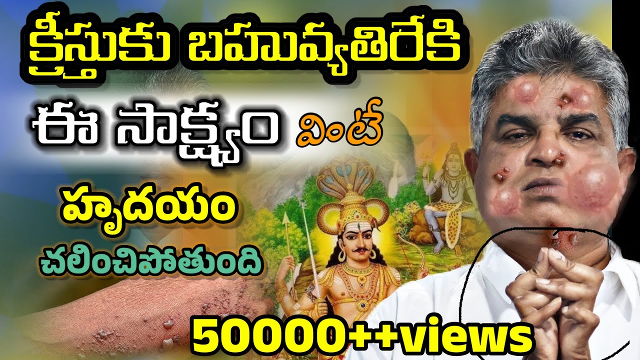 దేవుణ్ణి తెలుసుకోవాలంటే డబ్బన్న పోవాలి లేదా జబ్బన్న రావాలి అనడానికి ఈ సాక్ష్యం నిదర్శనం.#testmonies