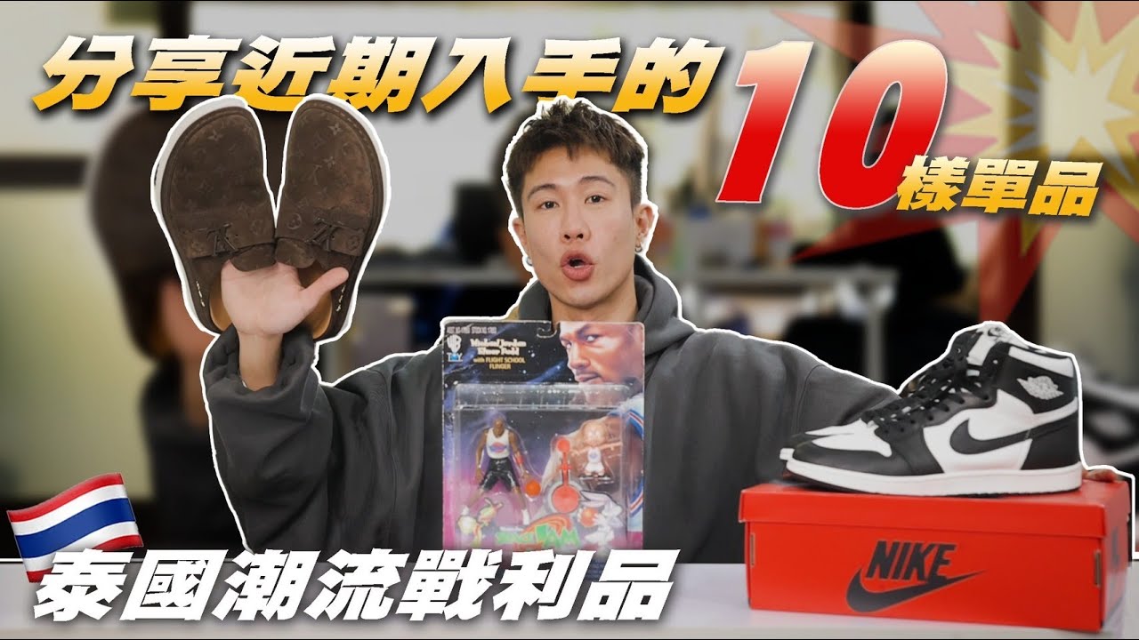 聽說最近球鞋沒人關注了？聽聽我怎麼說 🙃 泰國Vintage Tee、Lv包頭拖鞋、復古玩具、gentle monster 外星眼鏡、高階Vans、BV耳環「近期入手10樣單品分享」能燒到你是我的榮幸