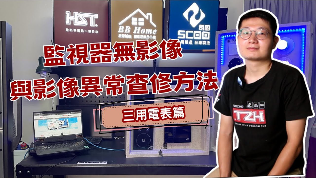監視器無影像與影像異常查修方法   三用電表篇