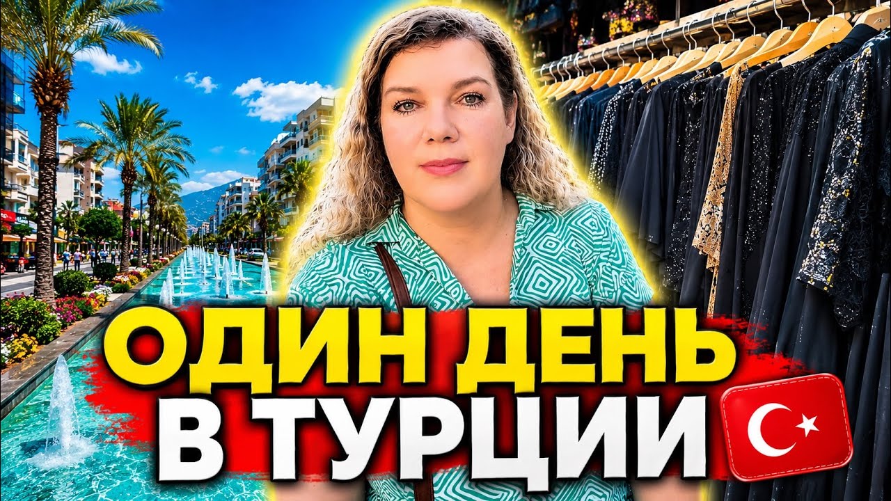 Жизнь в Турции 2026 | Готовлю ужин, снимаю деньги  Недорогой магазин одежды