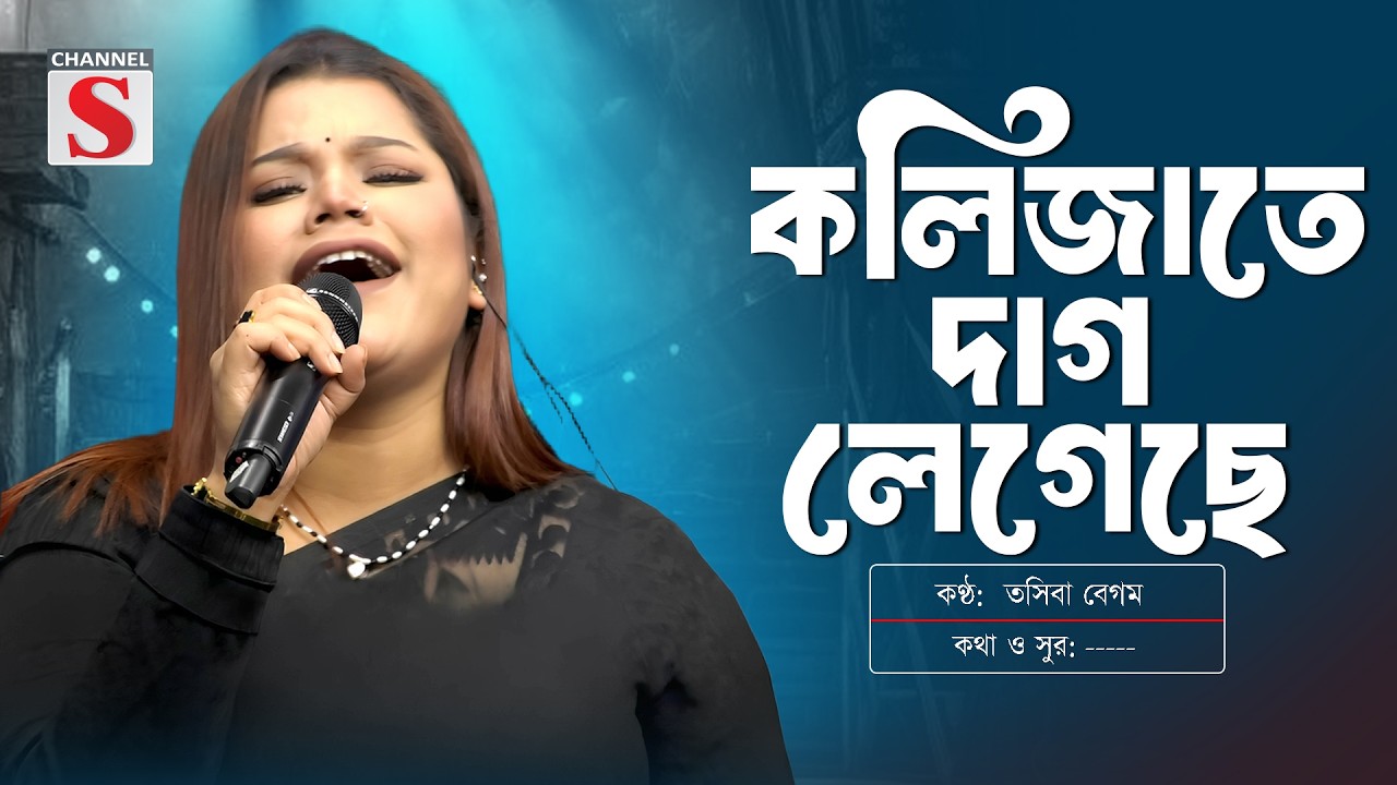 কলিজাতে দাগ লেগেছে | Kolijate Dag Legeche | Tosiba Begom | Bangla Music | Channel S Music