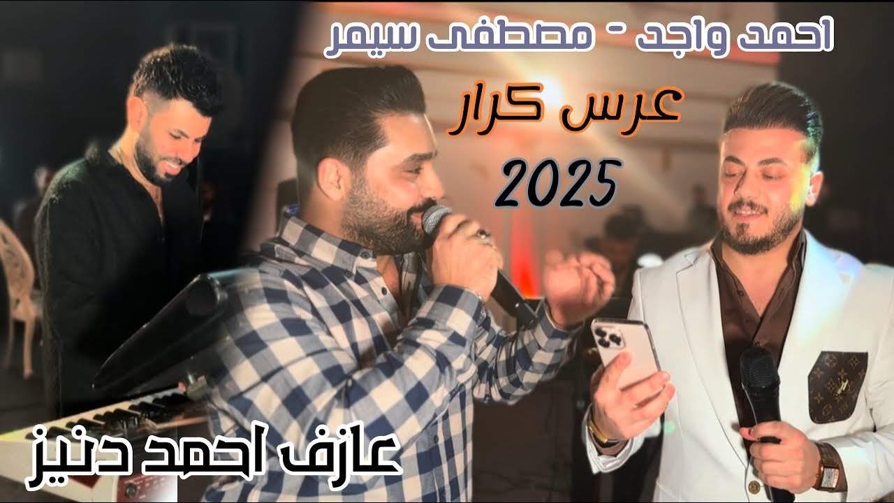 زفاف كرار/ اغنيه ديار يامان سيد قزه/احمد واجد/ مصطفى سمير/ العازف المبدع احمد دنيز 2025