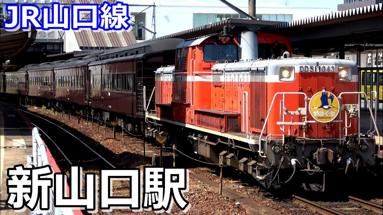 【JR山口線】新山口駅で見られた列車達／2021年4月　#KAZUの鉄道館