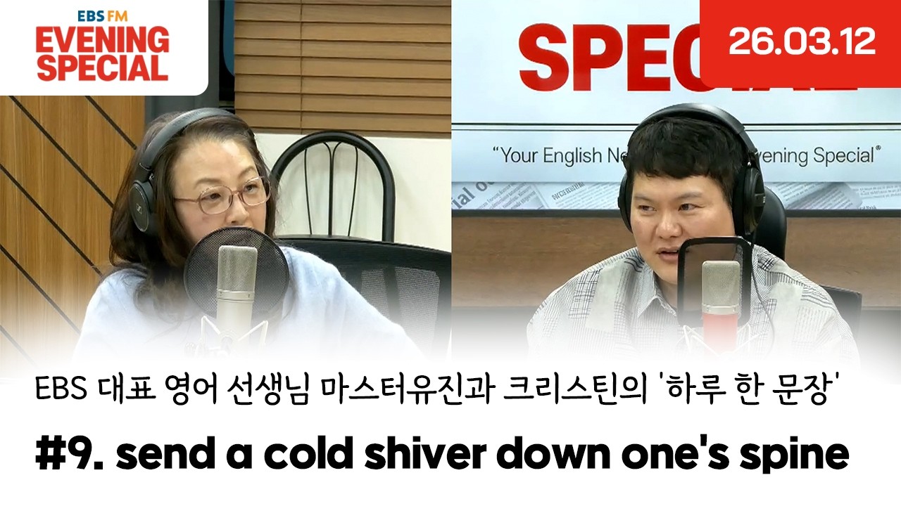 [이브닝 스페셜] send a cold shiver down one's spine | EBS 대표 영어 선생님 마스터유진과 크리스틴의 '하루 한 문장'