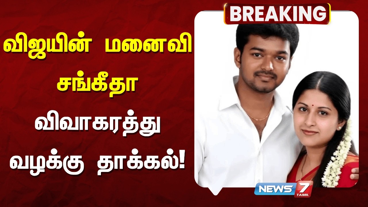 விஜயின் மனைவி சங்கீதா விவாகரத்து வழக்கு தாக்கல் NEWS7 TAMIL