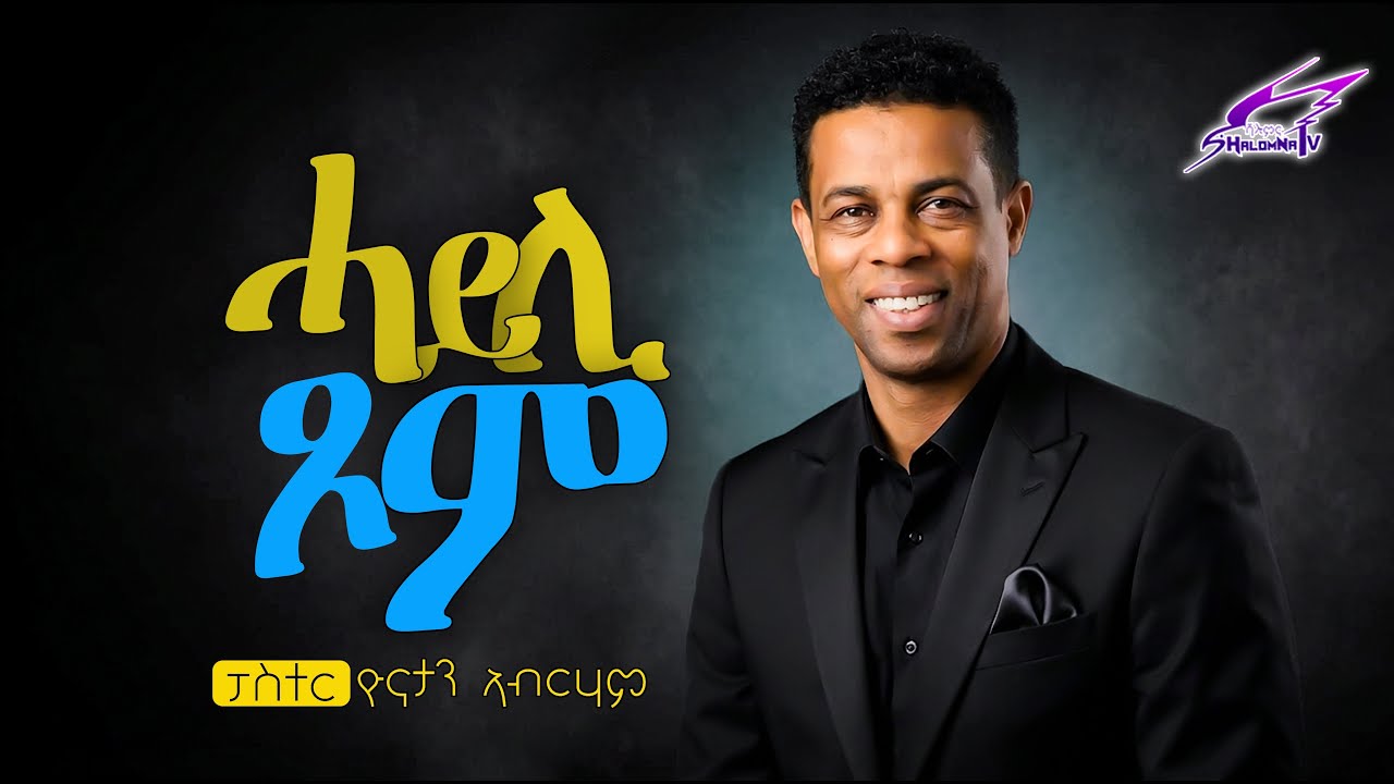 ሓይሊ ጾም ብፓስተር ዮናታን ኣብርሃም SHALOMNA TV 2025