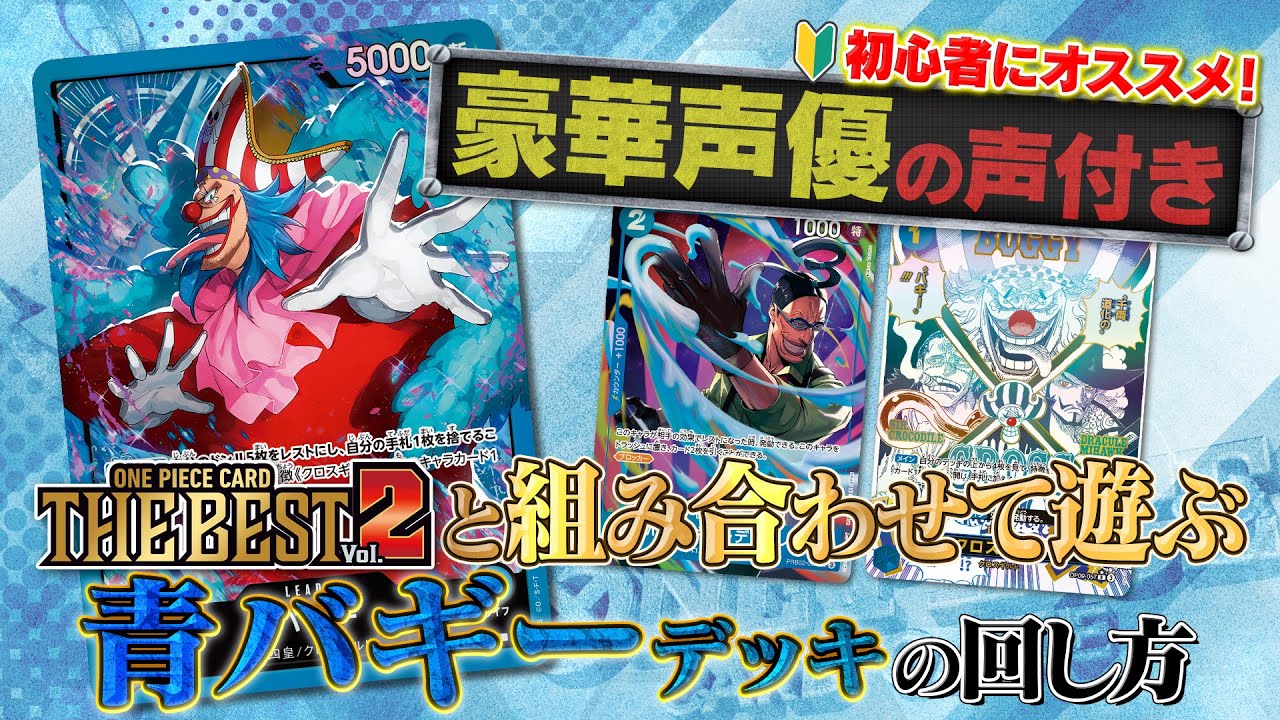 【公式】初心者にオススメ！ST25「青バギー」の回し方！【ワンピカード情報局】（ONE PIECEカードゲーム)