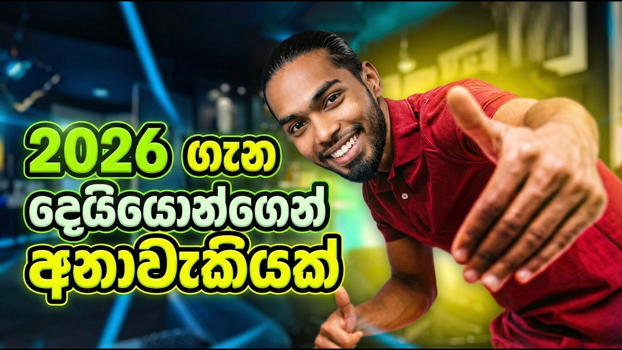 2026 ගැන ටෙක් දෙයියොන්ගෙන් අනාවැකියක්! (AI Predictions 2026) | Tech Deiyo