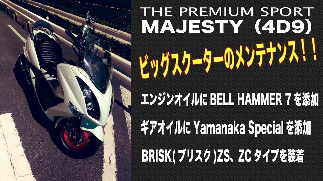 エンジンオイルにベルハンマーを添加したら凄かった（笑）ついでにとギアオイルにもベルハンマーを添加してマジェスティのメンテナンス