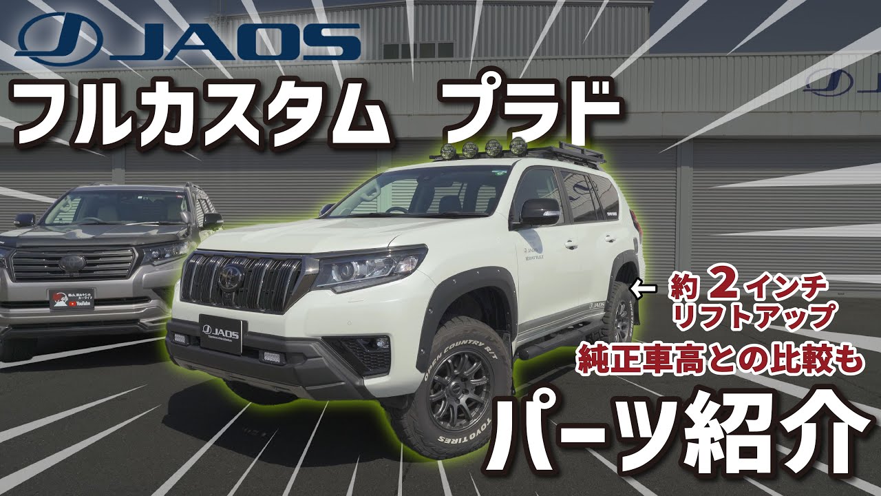 【プラド】JAOS ジャオス フルカスタムのランクルプラド 外装･足回りのパーツを紹介します！純正車高との比較もしてみました！(前編)