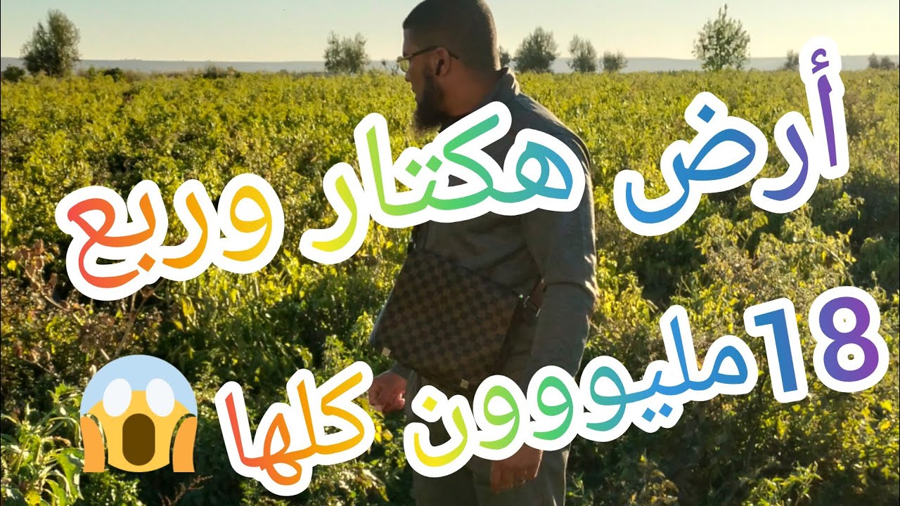 أرض فلاحية هكتار وربع 18مليون كاملة @3a9aratchaykh(مباع)