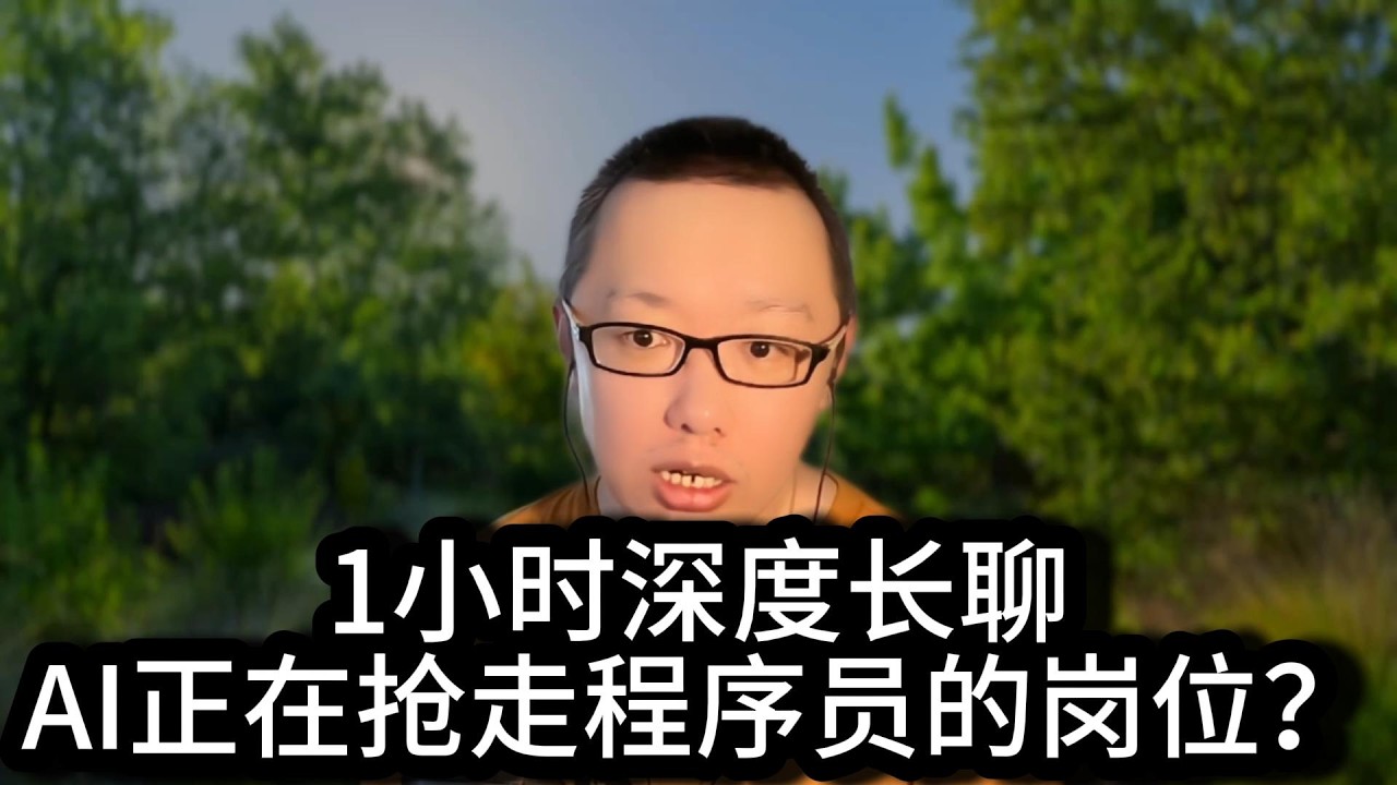 一小时长聊：AI正在摧毁科技互联网行业，让程序员大批量失业？为什么程序员危机感空前强烈？为什么中国大学计算机专业教育质量太差？大学还有存在的意义吗？