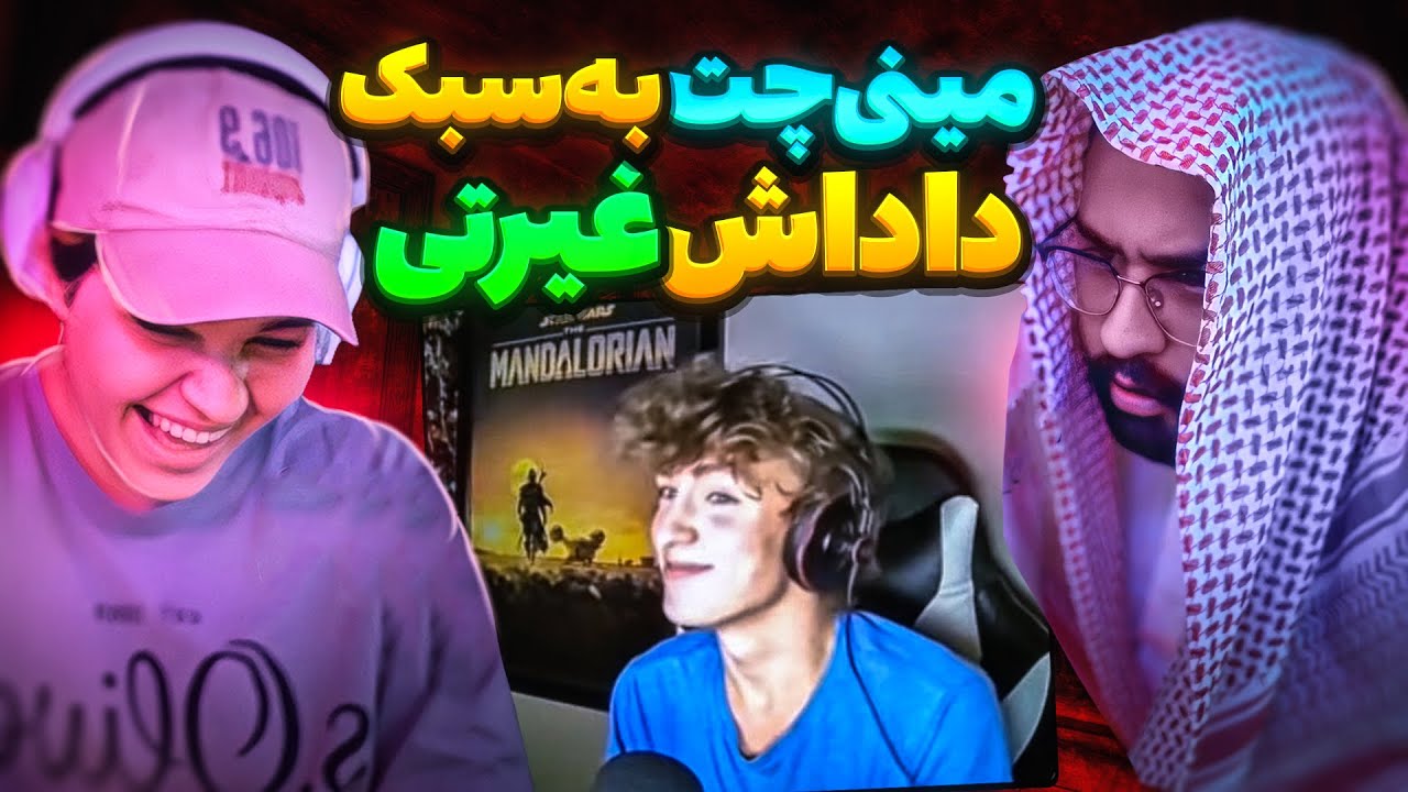 MINICHAT BABY 😡 مینی چت به سبک داداش غیرتی