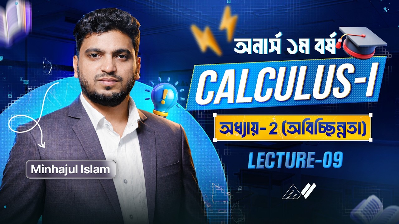 CALCULUS-1 | Chapter-2 | অবিচ্ছিন্নতা | Lecture-09 | Honours 1st year