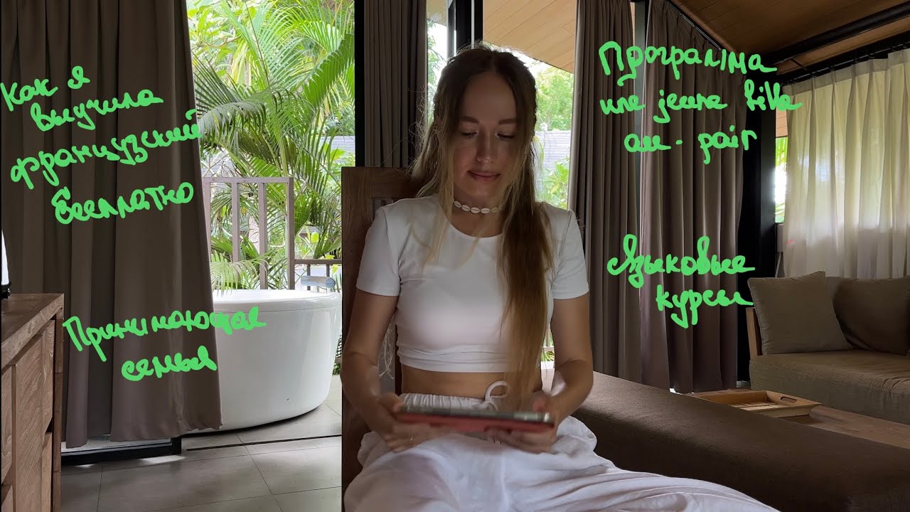 Программа au-pair. Une jeune fille au-pair. Во Франции.