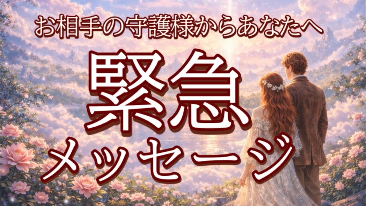 【見逃さないで…】お相手の守護様からあなたへ緊急メッセージ👼💖恋愛タロット占い
