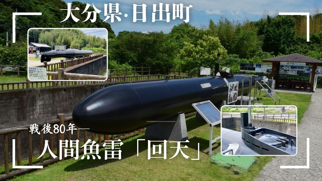 【ニッポン図鑑】〈戦争遺構・遺跡〉　大分　人間魚雷「回天」大神訓練基地跡