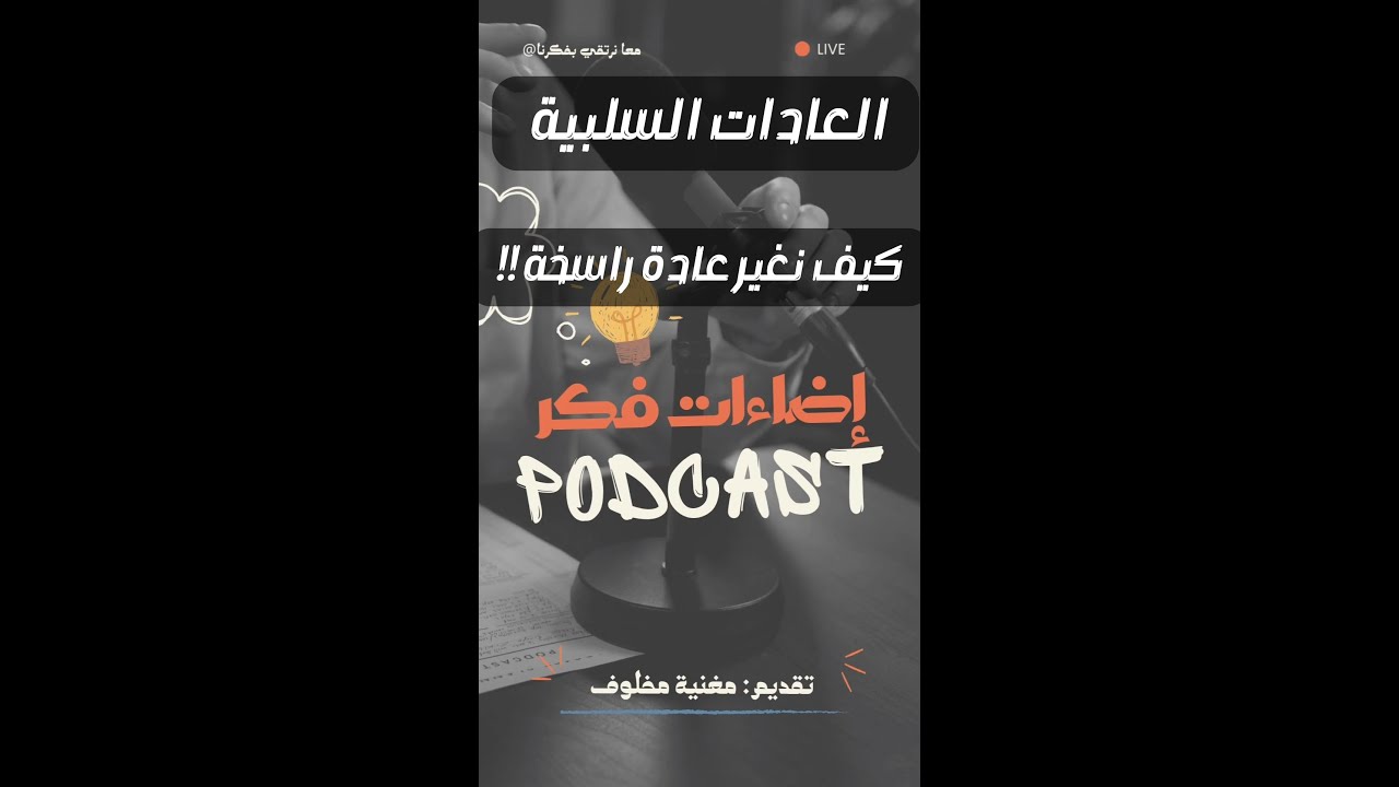الحلقة 10 تغيير عادة راسخة - مفاتيح التغيير الحقيقي -