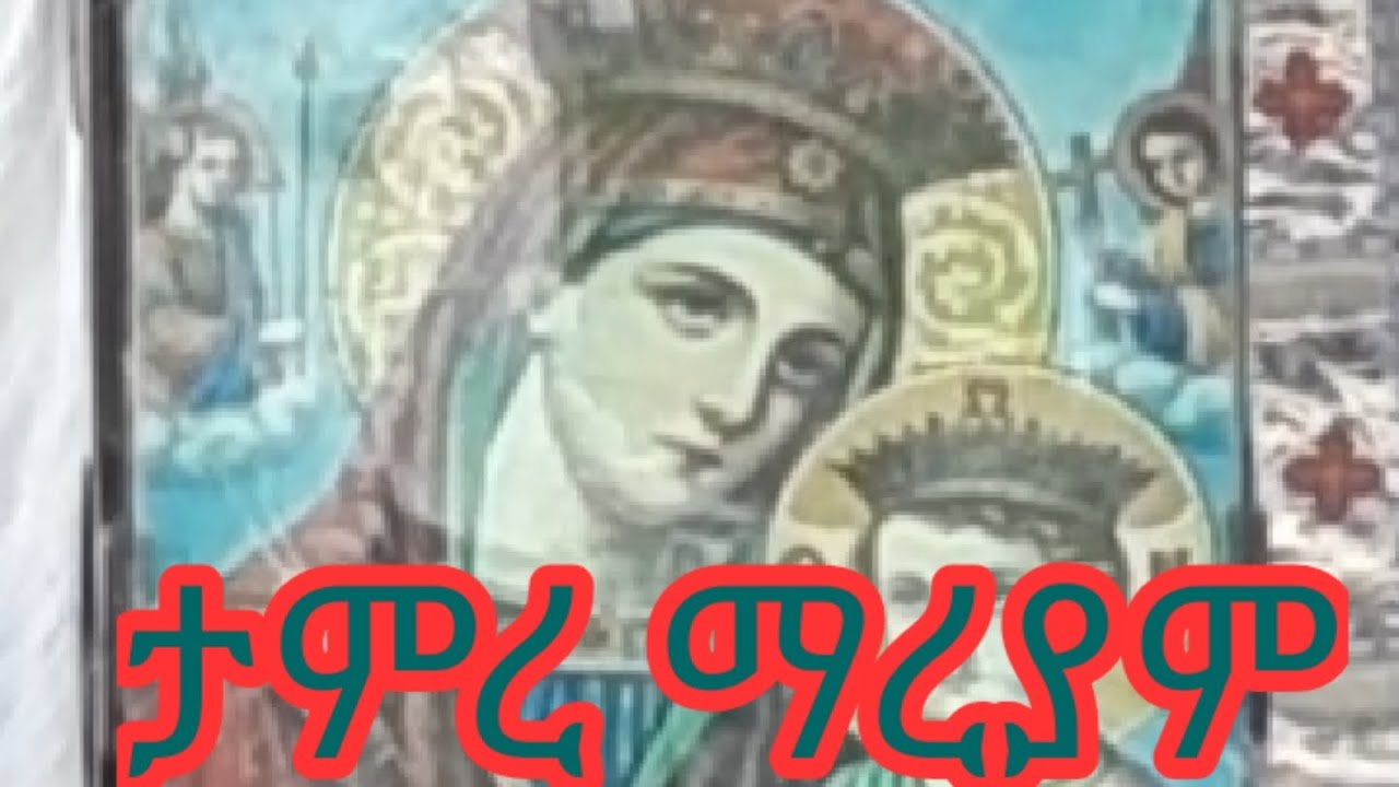 (ታምረ ማርያም) ለሰው ሁሉ የእመቤታችን ታምር መስማት ቀላል አይምሰለው ሰኔ 21
