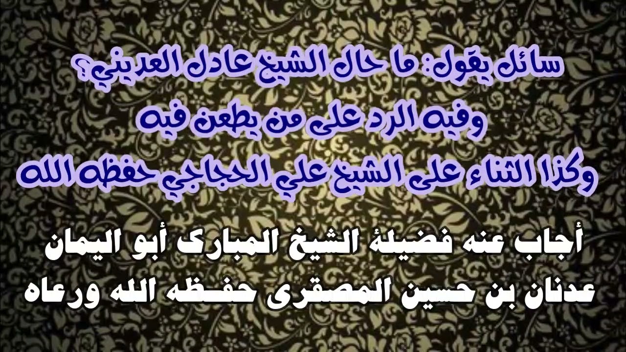 سائل يقول ما حال الشيخ عادل العديني؟ وفيه الرد على من يطعن فيه وكذا الثناء على الشيخ علي الحجاجي