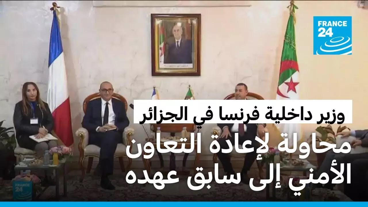 وزير الداخلية الفرنسية في الجزائر لمناقشة 