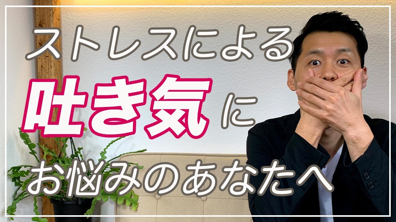 ストレスで吐き気がする理由と予防法【心と体のプロが解説】