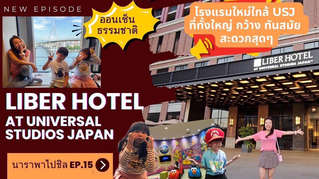 นาราพาไปชิล EP:15 รีวิวโรงแรมใกล้ USJ แบบเดินไปก็ถึง นั้นคือ Liber hotel at Universal Studios Japan
