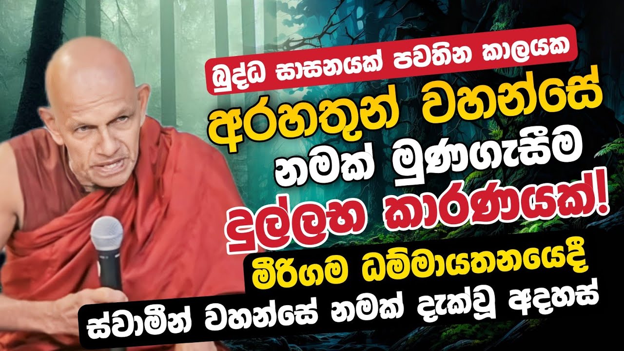 බුද්ධ සාසනයක් පවතින කාලයක අරහතුන් වහන්සේ නමක් මුන ගැසීම දුල්ලභ කාරණයක් | @DahamAtuvawa