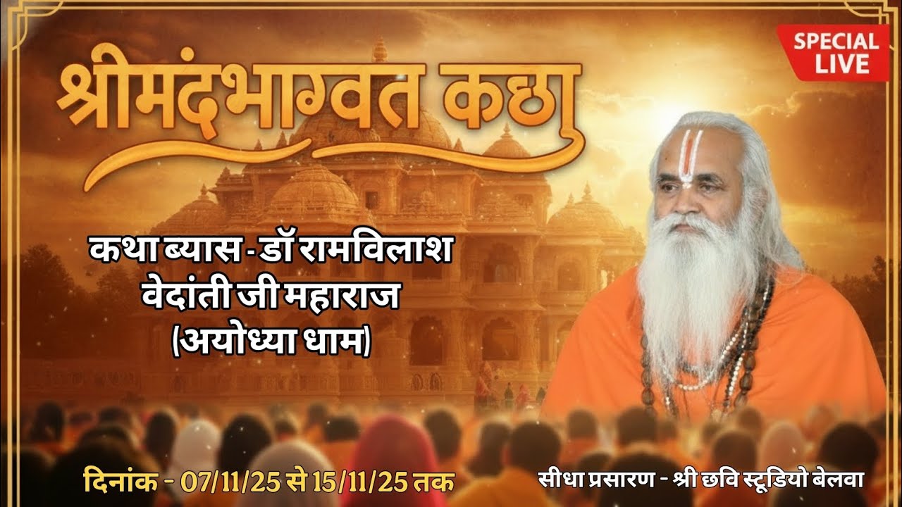 DAY 6 / श्रीमद्भागवत कथा | डॉ रामविलास वेदांती जी महाराज | बूढ़ी माता बेलवा | Belwa Bhagwat Katha