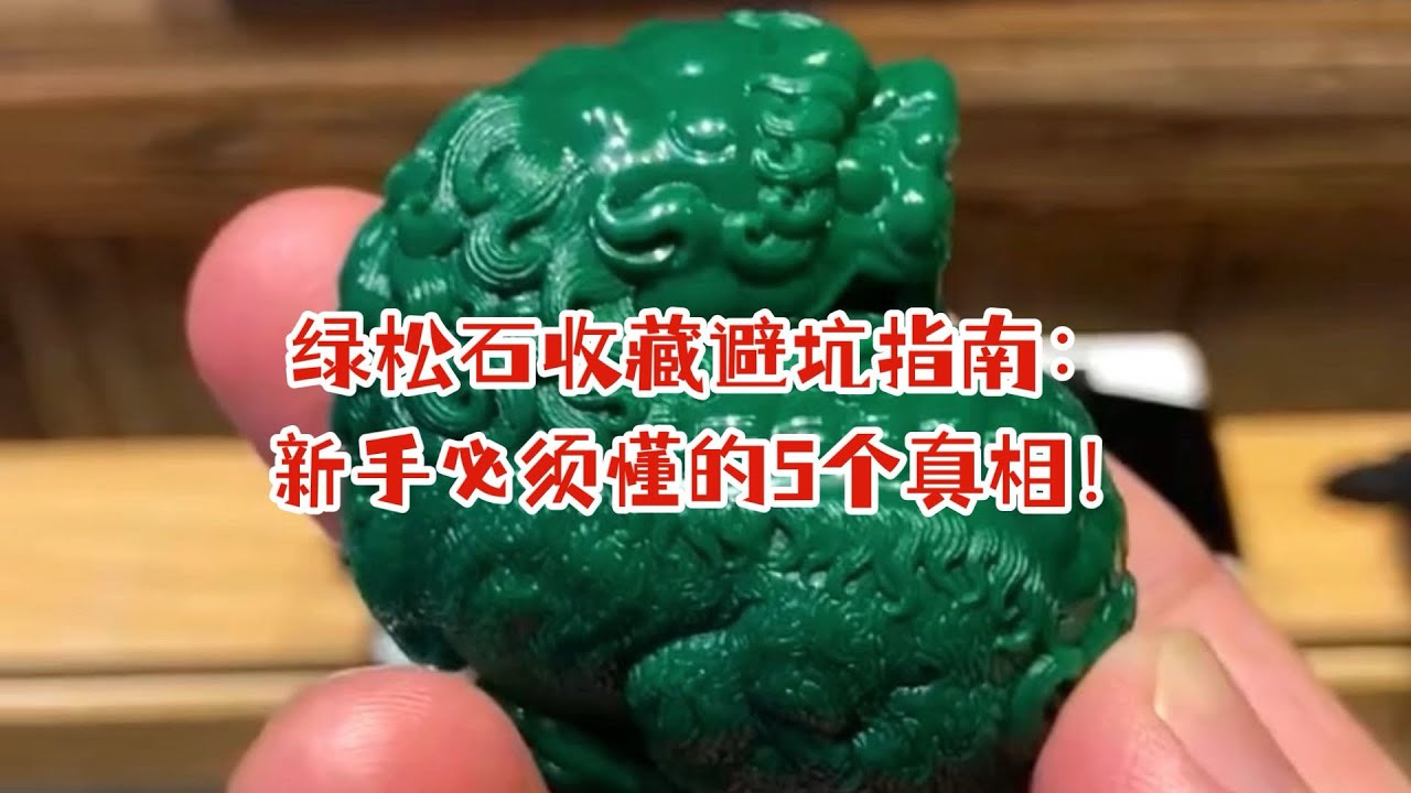 绿松石收藏避坑指南：新手必须懂的5个真相！