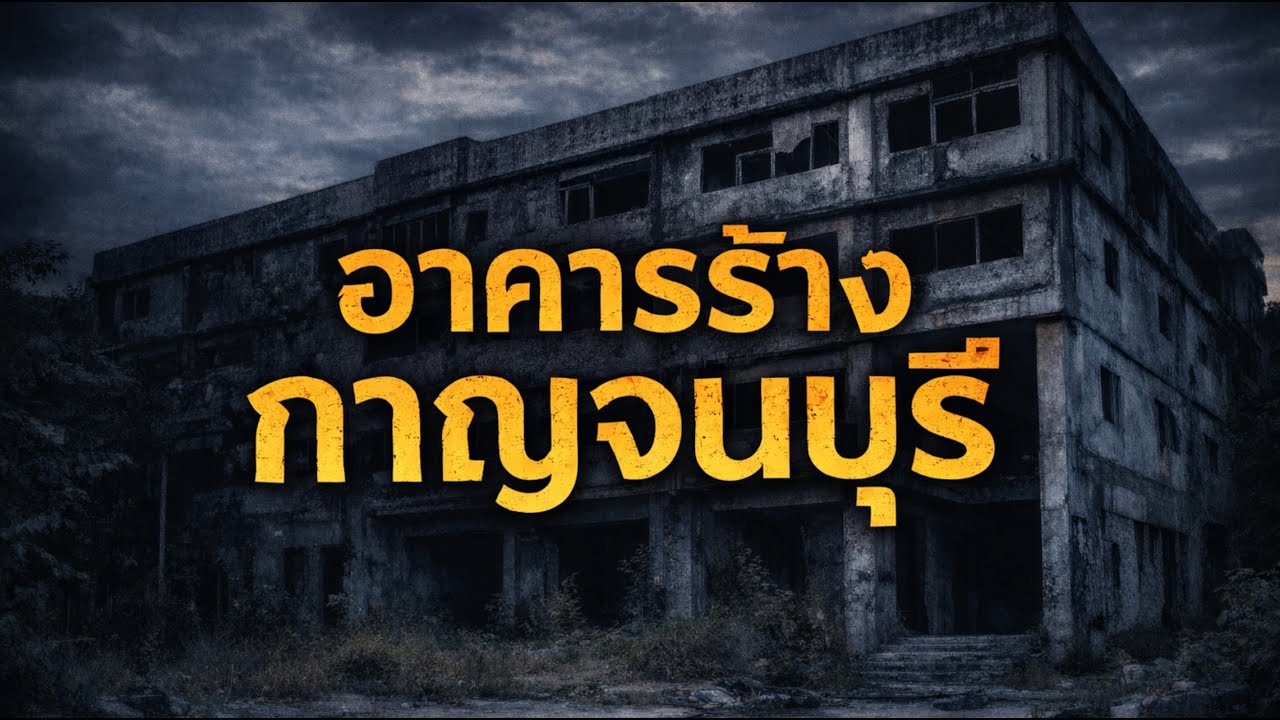 คนที่หลงเข้าไปแล้วออกมาไม่ได้ทันที | 10 คืนในอาคารที่ยังจำคนได้ | เรื่องเล่าประสบการณ์ตรงยาวพิเศษ