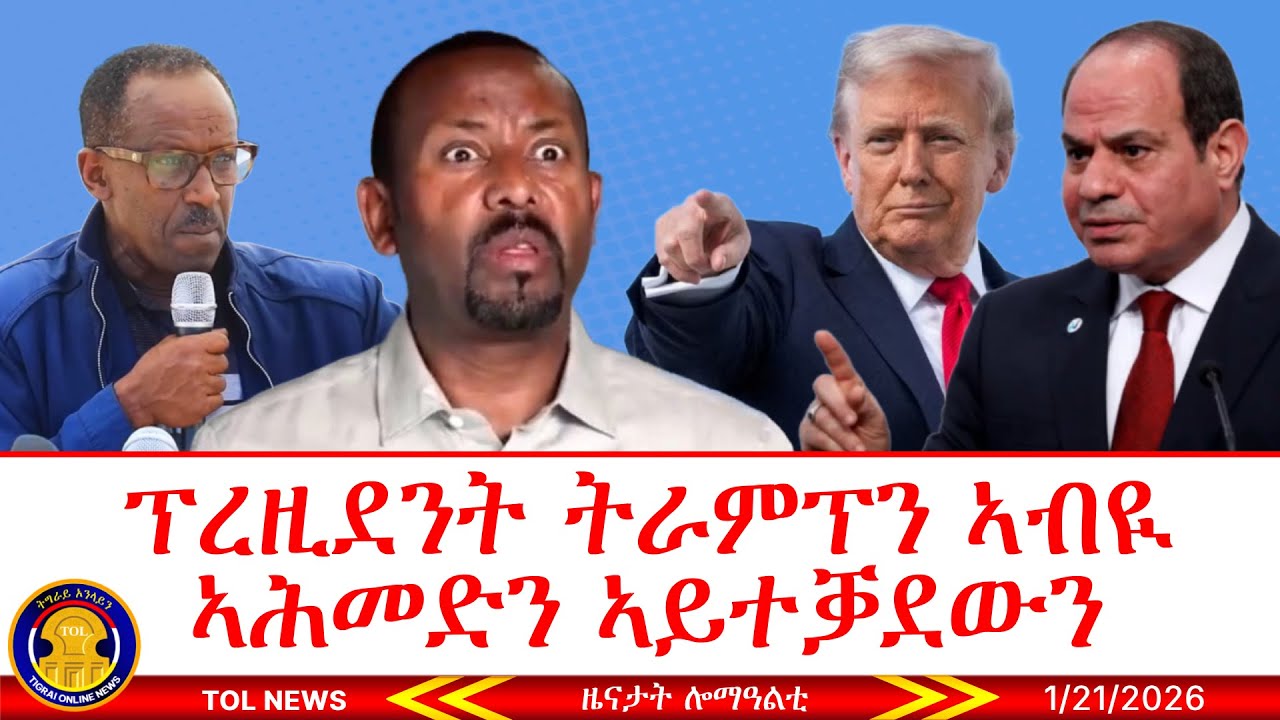 ፕረዚደንት ትራምፕን ኣብዪ ኣሕመድን ኣይተቓደውን፣ ደብዳበ ቦርድ መረፃ ኢትዮጵያ ናብ ግምት፣ ወፍሪ ፀረ ጀነራል ምግበይ ሃይለ 1/21/2026