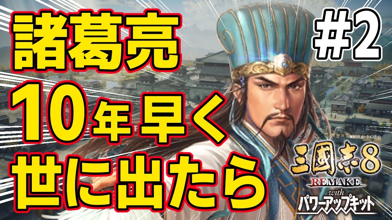 【三國志8 REMAKE PK】#2 もし諸葛亮が１０年以上早く世に出て劉備軍に仕官したらどうなるのか！？　【ゆっくり実況】