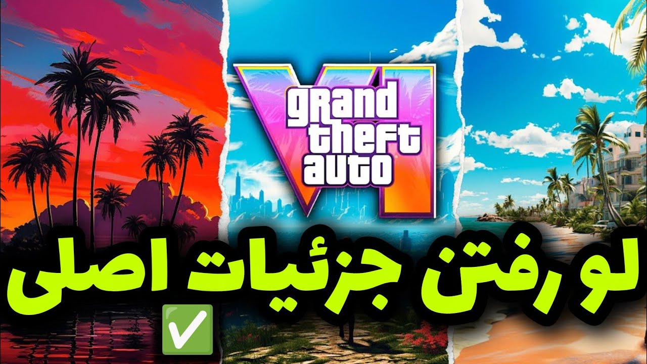 کلی از جزٸیات اصلی جنگل های GTA 6 لو رفت😱باورم نمیشه انقدر راکستار جنگل ها رو خفن ساخته🔥(برگاااام)