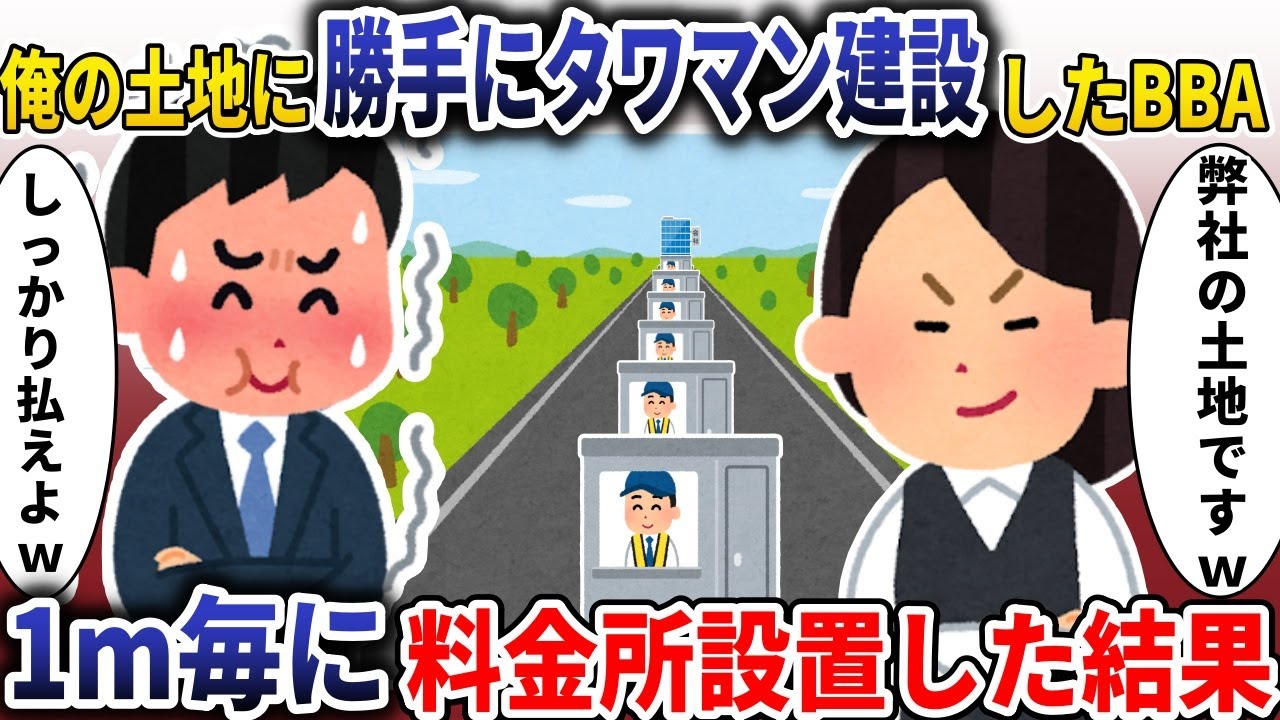 俺の土地に勝手にタワマン建設したBBA「弊社の土地ですｗ」→1m毎に料金所設置した結果【スカッと】