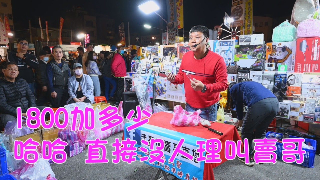 1800加多少~哈哈，客人沒人理叫賣哥~台南 武聖夜市