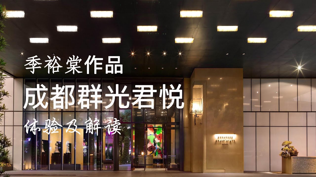季裕棠成都群光君悦体验及解读 Grand Hyatt Chengdu designed by Tony Chi