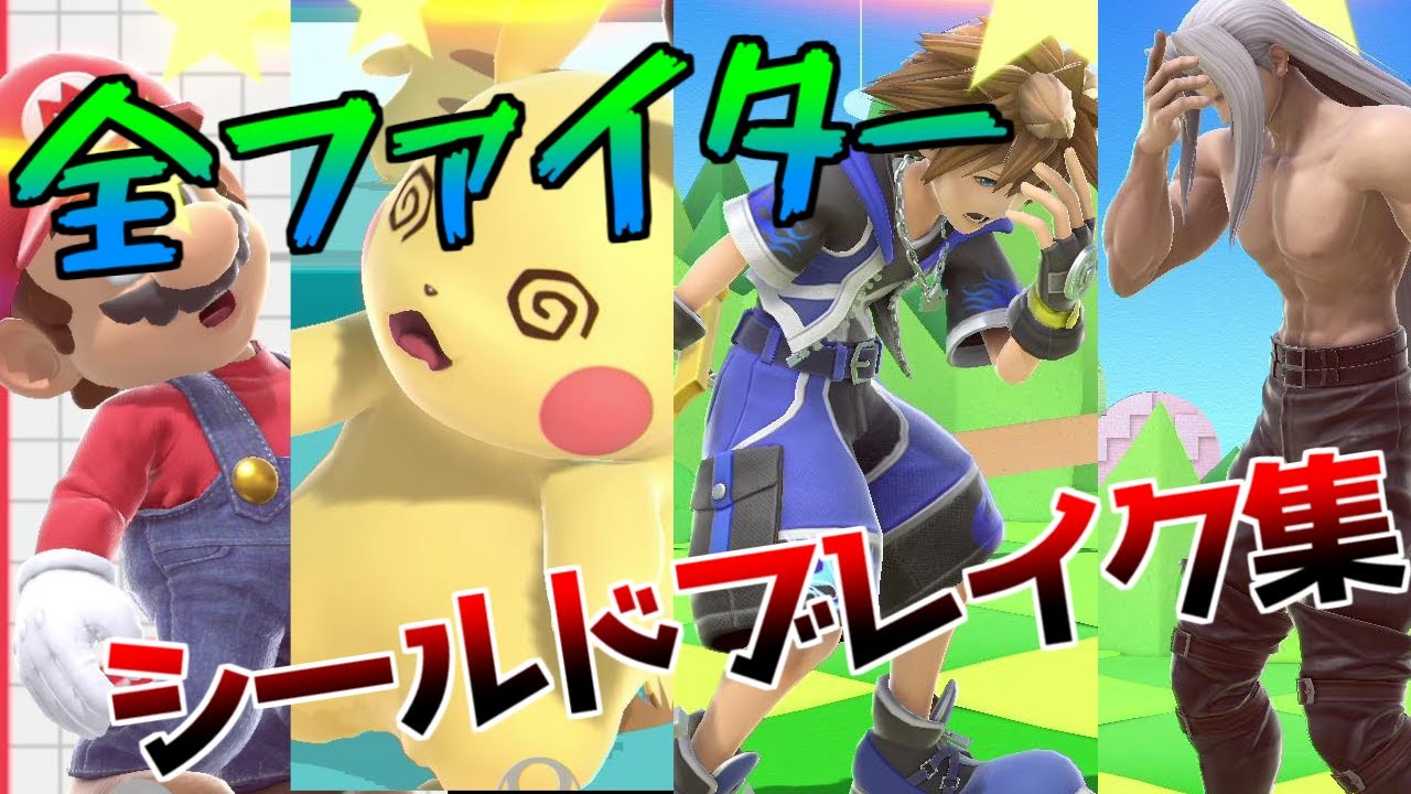 【スマブラSP】全キャラシールドブレイクふらふらモーション集お披露目【大乱闘スマッシュブラザーズ SPECIAL】All Final Smashes