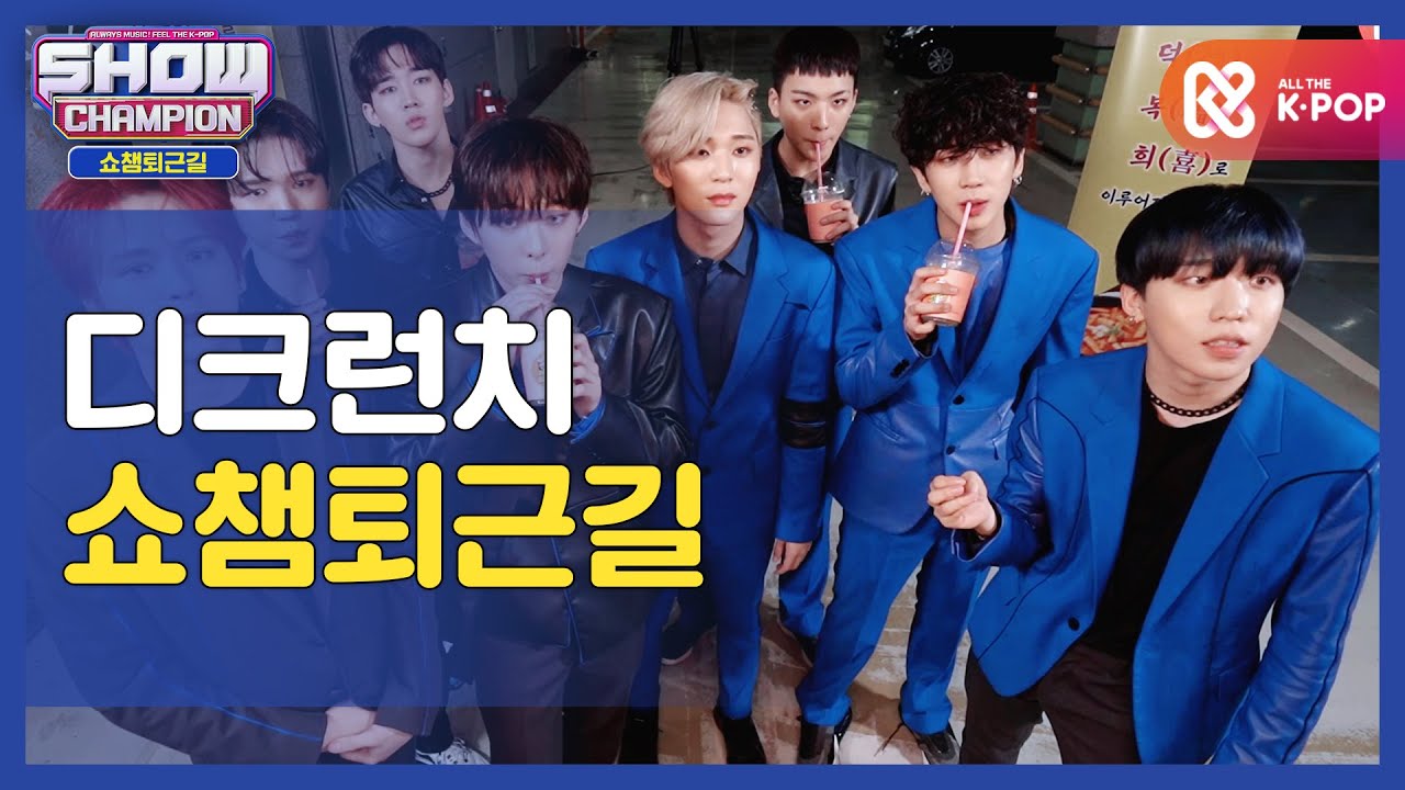 [수고했어, 오늘도] 디크런치와 함께하는 쇼챔피언 퇴근길♥ㅣ디크런치(D-CRUNCH) l #쇼챔피언 l EP.375
