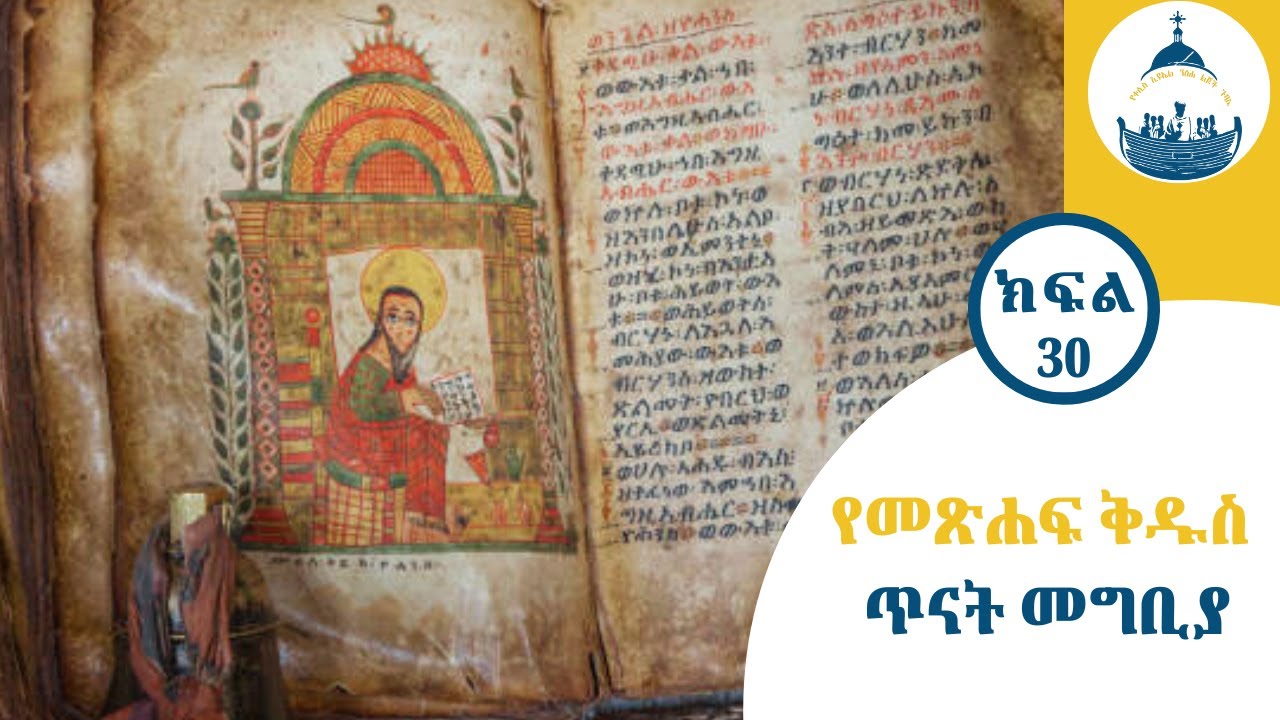 Nisiha Gubaye 114 - የመጽሐፍ ቅዱስ ጥናት መግቢያ - ክፍል 30