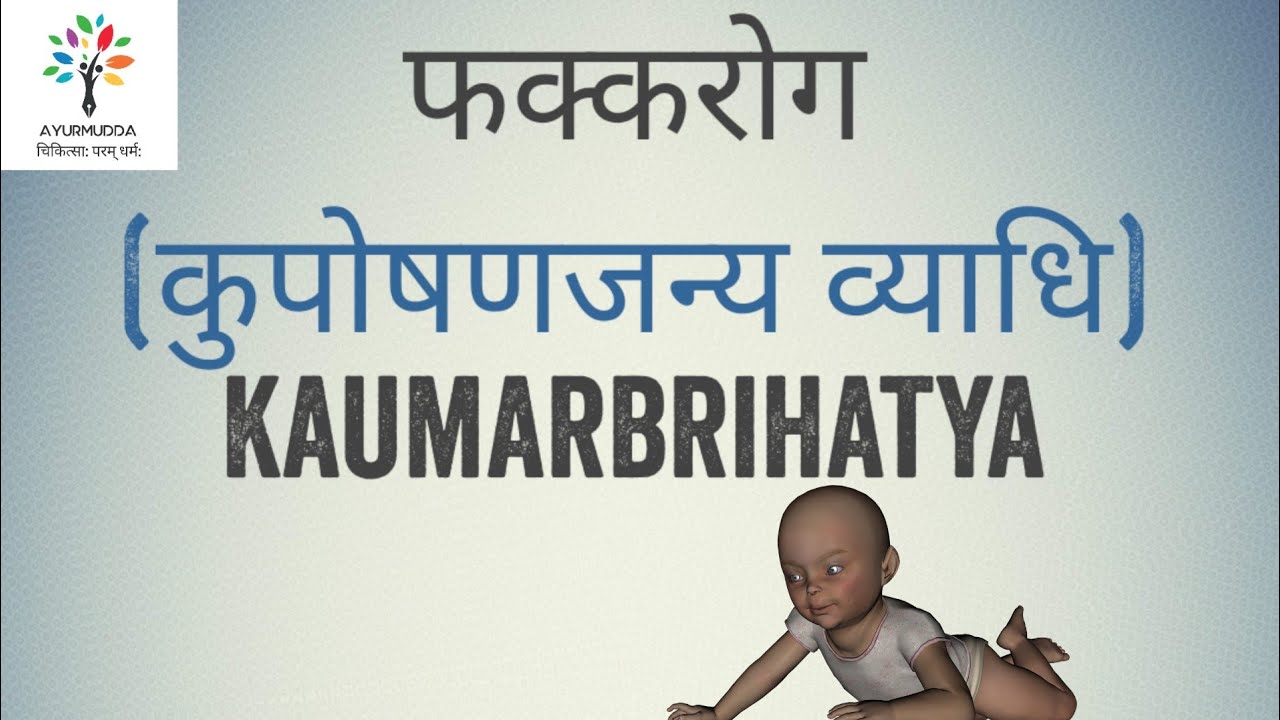 फक्करोग - कुपोषणजन्य व्याधि || kaumarbrihatya || BAMS 3rd year || Ayurveda notes || AIAPGET