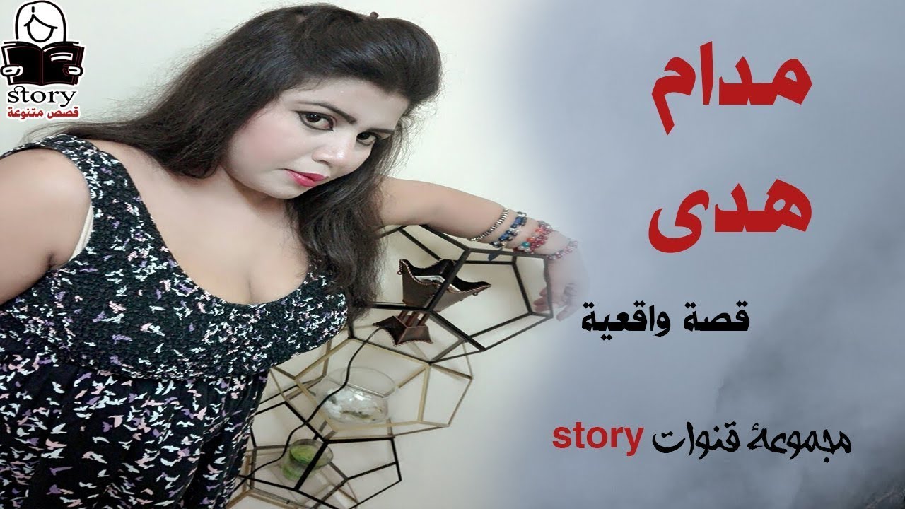 مدام هدى    ..