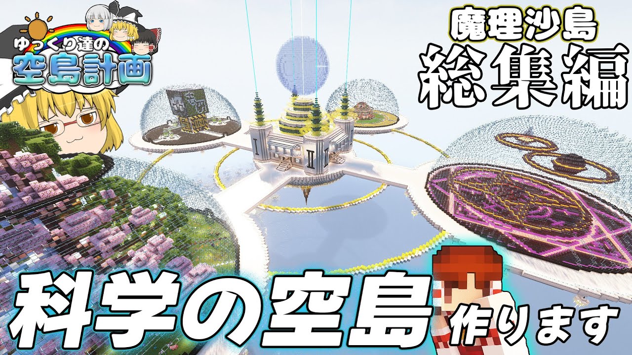 【ゆっくり実況】ゆっくり達の空島計画～魔理沙島編～　一気見総集編【Minecraft】【マイクラ】
