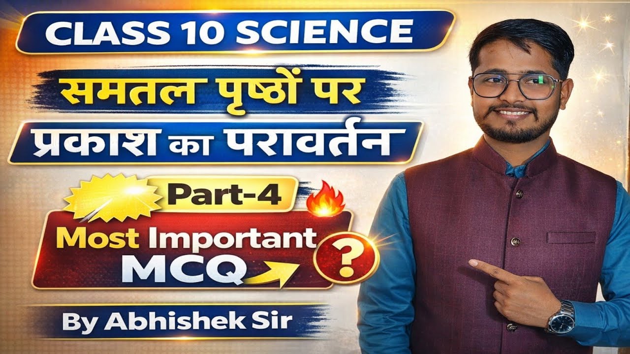Class 10 Science | समतल पृष्ठों पर प्रकाश का परावर्तन | Part 4 | Most Imp MCQ 🔥 | By Abhishek Sir 